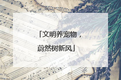 文明养宠物,蔚然树新风