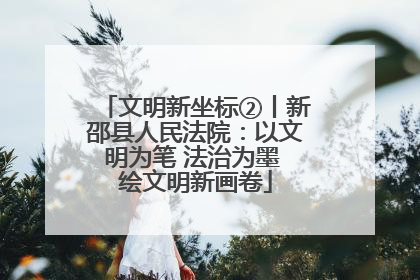 文明新坐标②丨新邵县人民法院：以文明为笔 法治为墨 绘文明新画卷