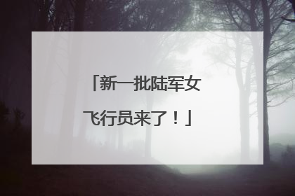 新一批陆军女飞行员来了！