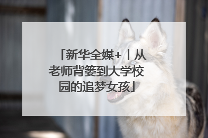 新华全媒+丨从老师背篓到大学校园的追梦女孩