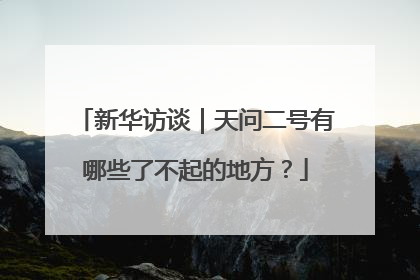 新华访谈｜天问二号有哪些了不起的地方？
