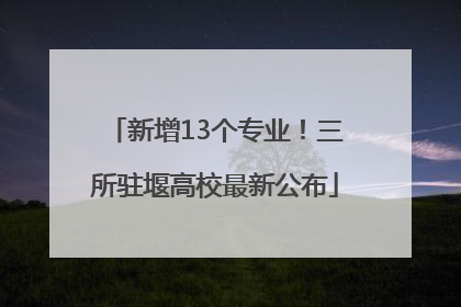 新增13个专业！三所驻堰高校最新公布