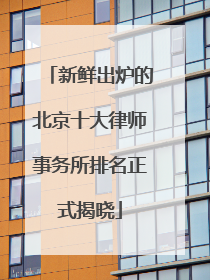 新鲜出炉的北京十大律师事务所排名正式揭晓
