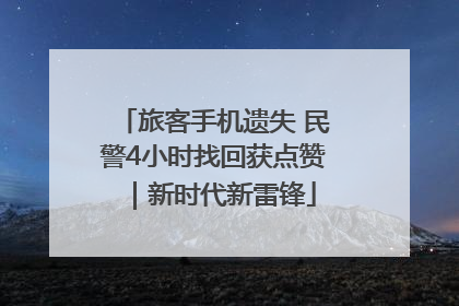 旅客手机遗失 民警4小时找回获点赞｜新时代新雷锋