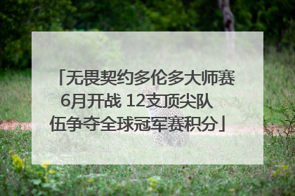 无畏契约多伦多大师赛6月开战 12支顶尖队伍争夺全球冠军赛积分