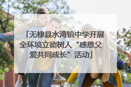 无棣县水湾镇中学开展全环境立德树人“感恩父爱共同成长”活动