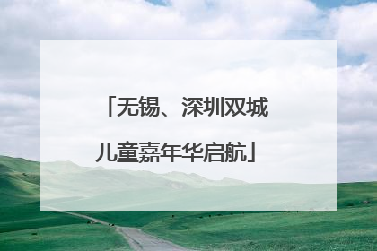 无锡、深圳双城儿童嘉年华启航
