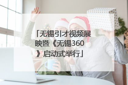 无锡引才视频展映暨《无锡360》启动式举行