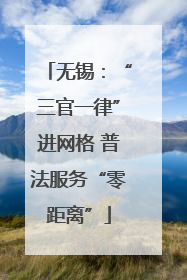 无锡：“三官一律”进网格 普法服务“零距离”
