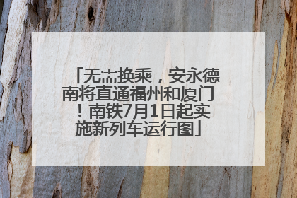 无需换乘，安永德南将直通福州和厦门！南铁7月1日起实施新列车运行图