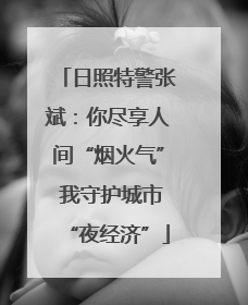 日照特警张斌：你尽享人间“烟火气” 我守护城市“夜经济”