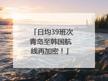 日均39班次 青岛至韩国航线再加密！