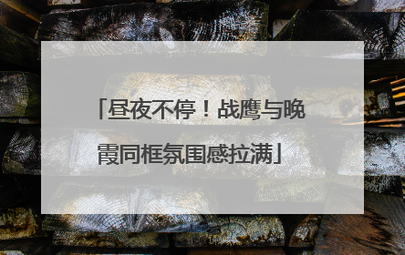 昼夜不停！战鹰与晚霞同框氛围感拉满
