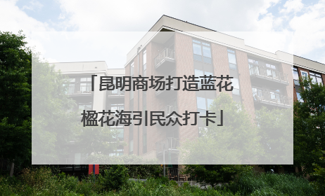 昆明商场打造蓝花楹花海引民众打卡