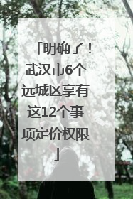明确了！武汉市6个远城区享有这12个事项定价权限