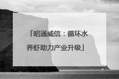 昭通威信：循环水养虾助力产业升级