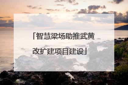 智慧梁场助推武黄改扩建项目建设