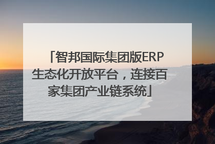 智邦国际集团版ERP生态化开放平台，连接百家集团产业链系统