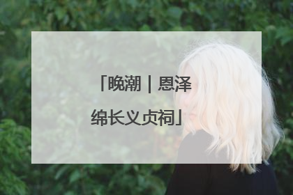 晚潮｜恩泽绵长义贞祠