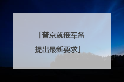 普京就俄军备提出最新要求