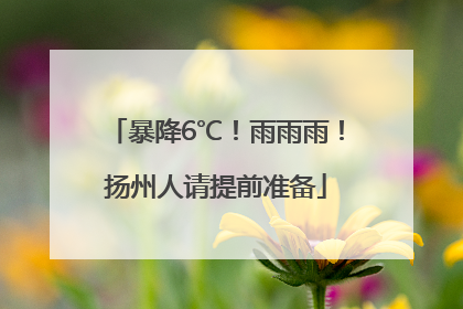 暴降6℃！雨雨雨！扬州人请提前准备