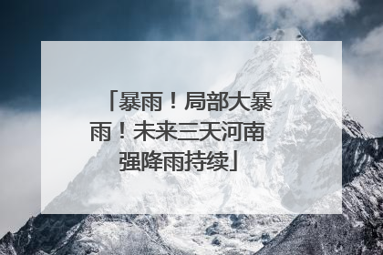 暴雨！局部大暴雨！未来三天河南强降雨持续