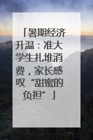 暑期经济升温：准大学生扎堆消费，家长感叹“甜蜜的负担”