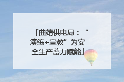 曲靖供电局：“演练+宣教”为安全生产蓄力赋能