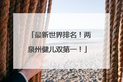 最新世界排名！两泉州健儿双第一！