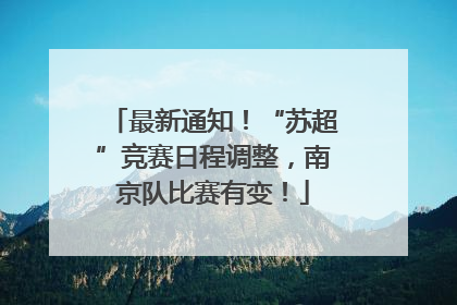 最新通知！“苏超”竞赛日程调整，南京队比赛有变！