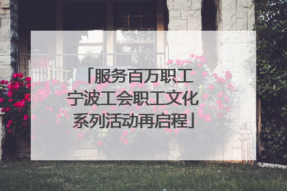 服务百万职工 宁波工会职工文化系列活动再启程