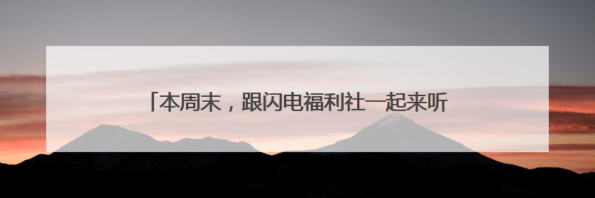本周末，跟闪电福利社一起来听德云社相声啦！（附获奖名单）