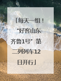 每天一组！“好客山东·齐鲁1号”第二列列车12日开行