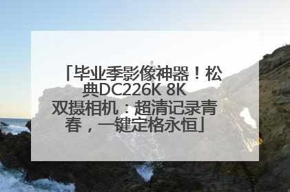毕业季影像神器！松典DC226K 8K双摄相机：超清记录青春，一键定格永恒