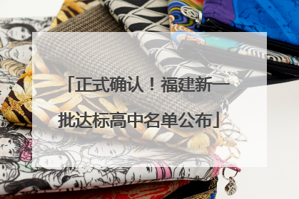 正式确认！福建新一批达标高中名单公布