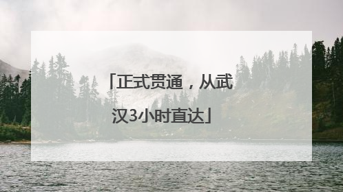 正式贯通，从武汉3小时直达