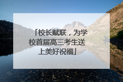 校长赋联，为学校首届高三考生送上美好祝福