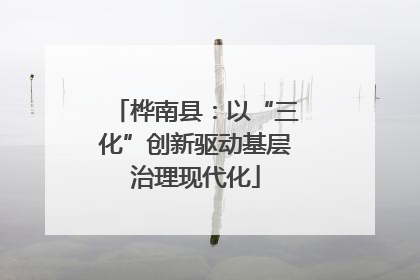 桦南县：以“三化”创新驱动基层治理现代化