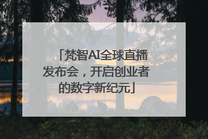 梵智AI全球直播发布会，开启创业者的数字新纪元