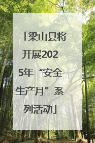 梁山县将开展2025年“安全生产月”系列活动