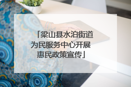 梁山县水泊街道为民服务中心开展惠民政策宣传