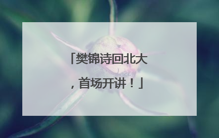 樊锦诗回北大，首场开讲！