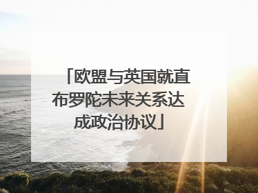 欧盟与英国就直布罗陀未来关系达成政治协议