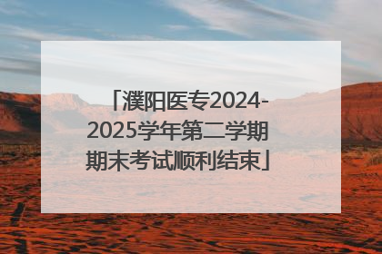 濮阳医专2024-2025学年第二学期期末考试顺利结束