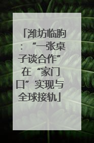 潍坊临朐：“一张桌子谈合作” 在“家门口”实现与全球接轨