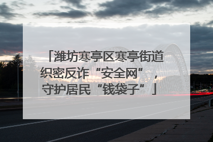 潍坊寒亭区寒亭街道织密反诈“安全网”，守护居民“钱袋子”