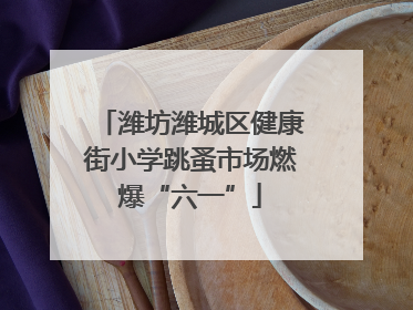 潍坊潍城区健康街小学跳蚤市场燃爆“六一”