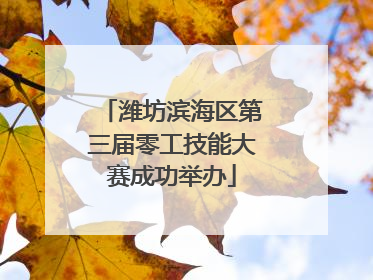潍坊滨海区第三届零工技能大赛成功举办