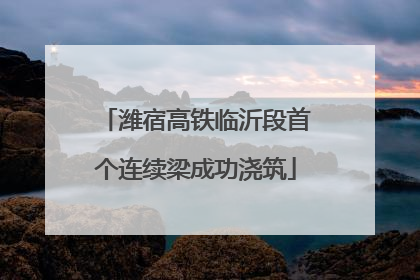 潍宿高铁临沂段首个连续梁成功浇筑