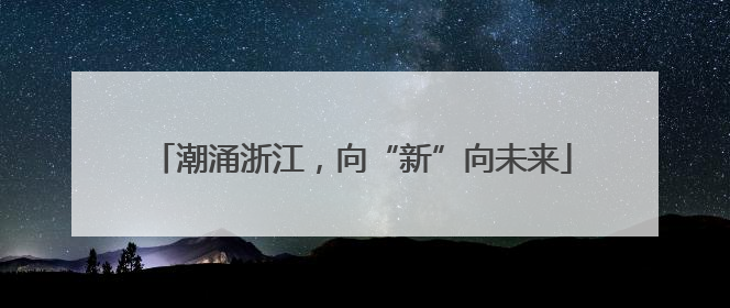潮涌浙江，向“新”向未来